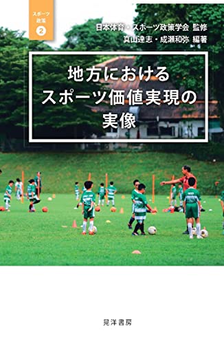 地方におけるスポーツ価値実現の実像 (スポーツ政策 2)
