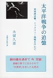太平洋戦争の追憶 真珠湾攻撃、ミッドウェー海戦を中心に