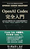Codex Mastery — Claude Code経験者のためのOpenAI Codex 完全入門: gpt-5-codex × CLI × Sandbox × MCP × AGENTS.md — 18章で迷いなく使い切る Claude Code Workshop