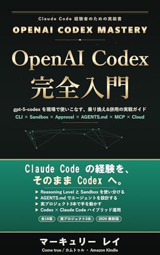 Codex Mastery Claude Code Keikensha no Tame no OpenAI Codex Kanzen Nyumon: gpt 5 codex CLI Sandbox MCP AGENTS md 18 sho de mayoinaku tsukaikiru 20 satsu Series Mercury Ray (Japanese Edition)
