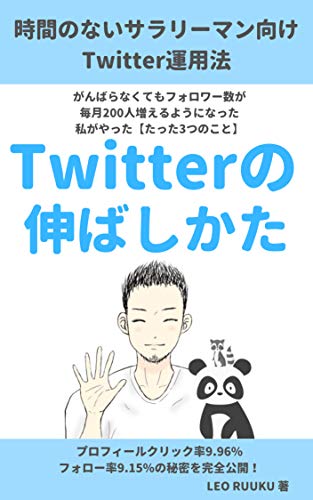 時間のない サラリーマン向け Twitterの伸ばしかた がんばらなくてもフォロワー数が毎月0人増えるようになった私がやった たった3つのこと Leo Ruuku 個人の成功論 Kindleストア Amazon