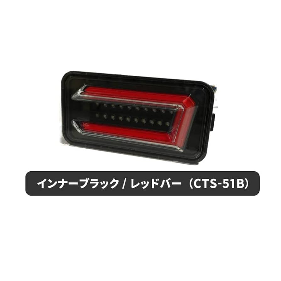 クリアーワールドCTS-51RフルLEDテール SUZUKIスーパーキャリー。 スズキ キャリィ/スーパキャリィ LEDテール | CLEARWORLD