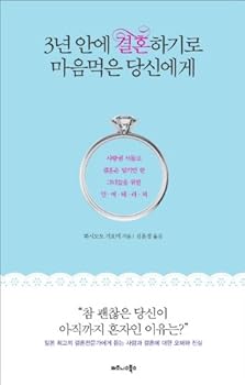 Paperback Ate your mind to get married within three years (Korean edition) [Korean] Book