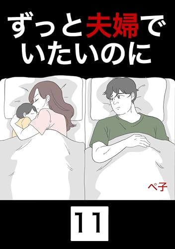 ずっと夫婦でいたいのに　11話
