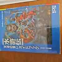 Amazon.co.jp: SFC 水滸伝・天命の誓いガイドブック : おもちゃ