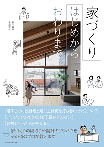 家づくり はじめからおわりまで