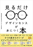 『見るだけでデザインセンスが身につく本』株式会社日本デザイン