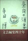 昼間の酒宴