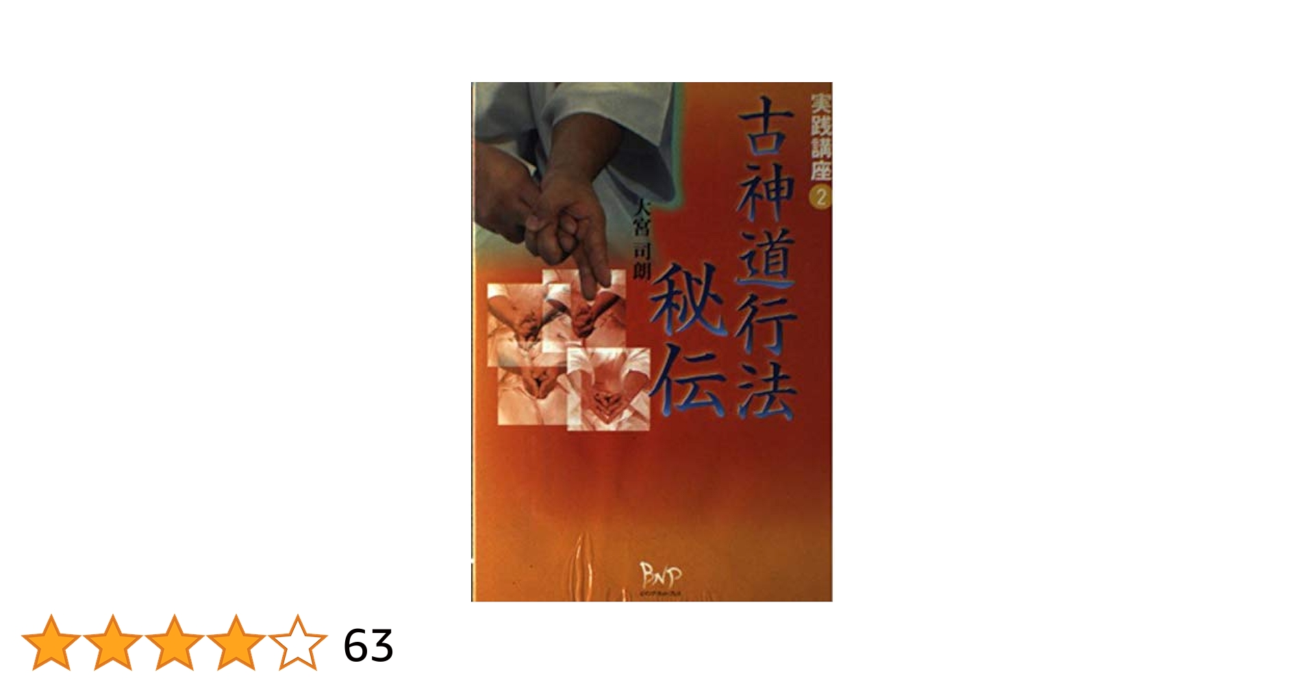 古神道行法秘伝: 実践講座2 | 大宮 司朗 |本 | 通販 | Amazon