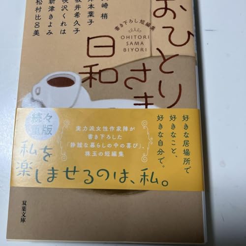 おひとり様日和のサムネイル