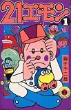少年 21エモン旧装丁版1