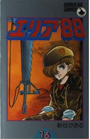 Amazon.co.jp: エリア88 16 (少年ビッグコミックス) : 新谷 かおる: 本
