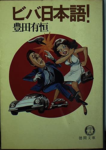 ビバ日本語 (徳間文庫 208-3)