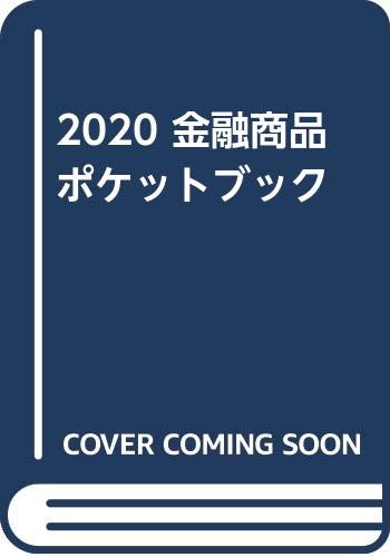 2020 金融商品ポケットブック