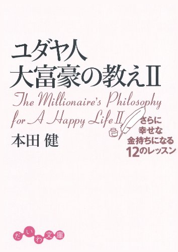 ユダヤ人大富豪の教えII　さらに幸せな金持ちになる12のレッスン (だいわ文庫)