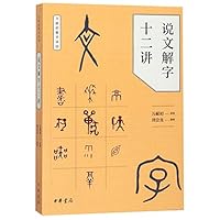12 Lectures of Shuowen Jiezi 7101128580 Book Cover