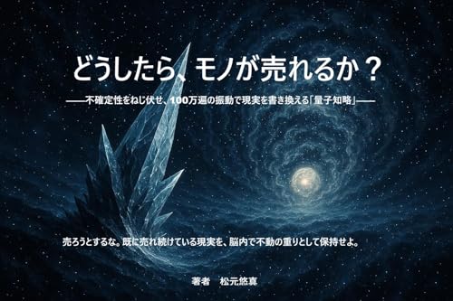 どうしたら、モノが売れるか？: 不確定性をねじ伏せ、100万遍の振動で現実を書き換える「量子知略」 重い観測者シリーズ (重い観測者出版)