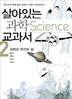 Living science textbooks. 2: Science and our lives 8958620927 Book Cover