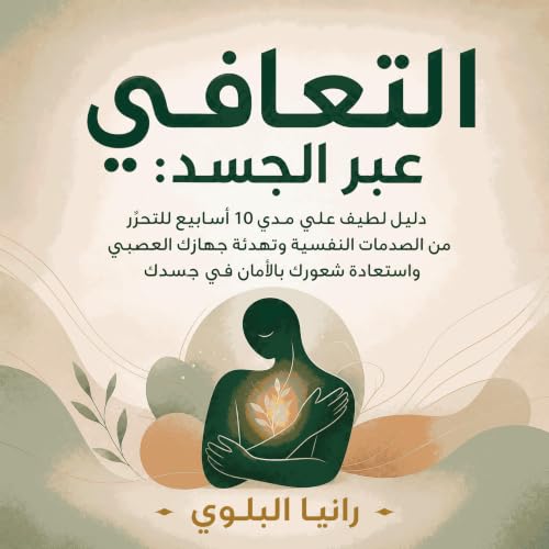 『التعافي عبر الجسد: دليل لطيف على مدى 10 أسابيع للتحرّر من الصدمات النفسية وتهدئة جهازك العصبي واستعادة شعورك بالأمان في جسدك