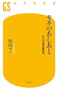 本のモネのあしあと 私の印象派鑑賞術 (幻冬舎新書)の表紙