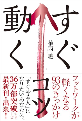 すぐ動くコツ : フットワークが軽くなる93のきっかけの表紙