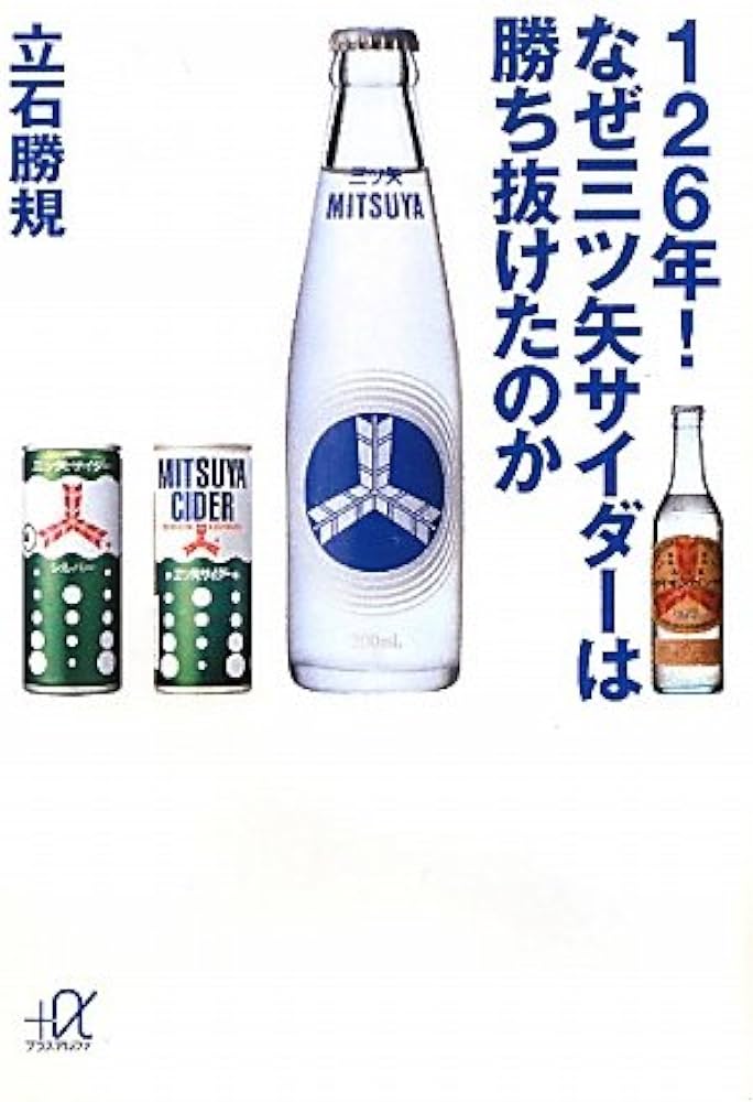 Amazon.co.jp: 126年!なぜ三ツ矢サイダーは勝ち抜けたのか (講談社+