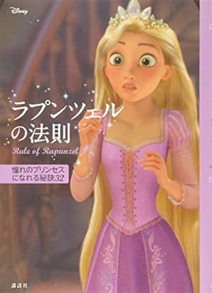 ディズニー ラプンツェルの法則 Rule of Rapunzel - 読書メーター ディズニー ラプンツェルの法則 Rule of Rapunzel - 読書メーター