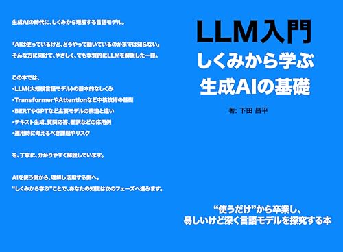 LLM入門：しくみから学ぶ生成AIの基礎: “使うだけ”から卒業するための、易しいけど深く言語モデルを探求する本 LLMマスターシリーズ
