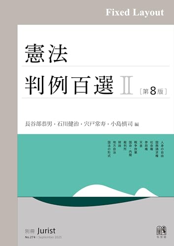 憲法判例百選Ⅱ（第8版〔No.274〕） 別冊ジュリスト