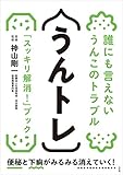 うんトレ　誰にも言えないうんこのトラブル「スッキリ解消！」ブック