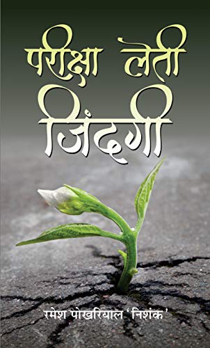 Pareeksha Leti Zindagi: Examinations of Life (Hindi Edition) - Ramesh Pokhriyal ‘Nishank’