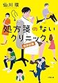 処方箋のないクリニック 特別診療 (小学館文庫 せ 2-11)