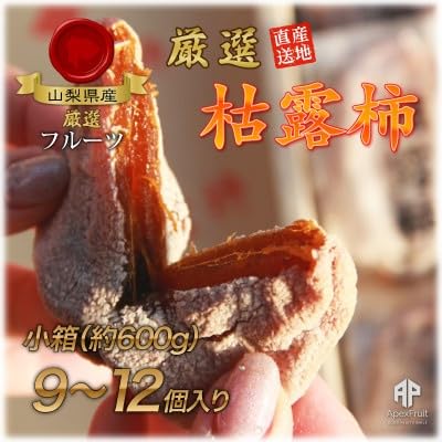 山梨市産高級干し柿・枯露柿約600g(9〜12個入)