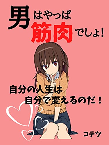 otokowayappakinnikudesyo (Japanese Edition)