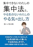 集中できないわたしの集中法と、やる気のないわたしのやる気の出し方20分で読めるシリーズ