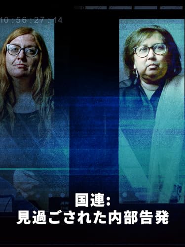 国連:見過ごされた内部告発(字幕版) 国連:見過ごされた内部告発(字幕版)