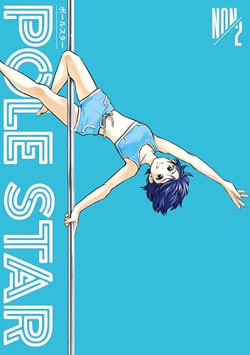 ＰＯＬＥ　ＳＴＡＲ（２） (モーニングコミックス)