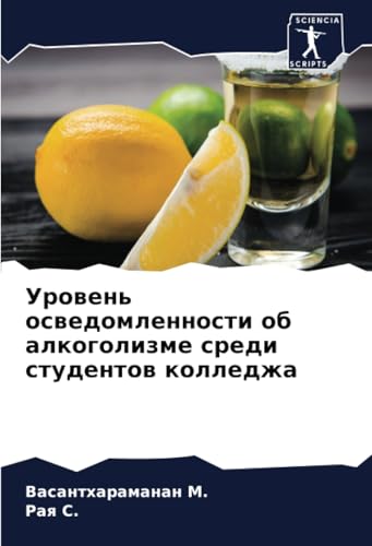 Уровень осведомленности об алкоголизме среди студентов колледжа (Russian Edition)