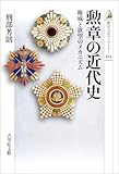 勲章の近代史　権威と欲望のメカニズム 歴史文化ライブラリー