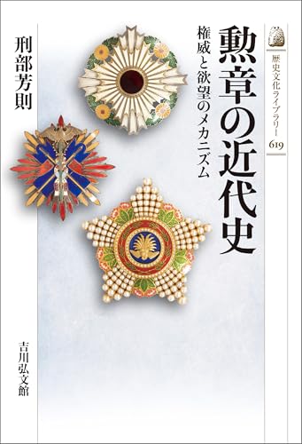 勲章の近代史 権威と欲望のメカニズム 歴史文化ライブラリー