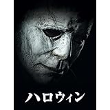 ハロウィン (字幕版)