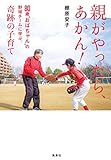 親がやったら、あかん！　80歳“おばちゃん”の野球チームに学ぶ、奇跡の子育て (WPB eBooks)