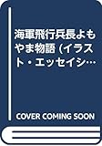 海軍飛行兵長よもやま物語 (イラスト・エッセイシリーズ 80)