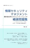 情報セキュリティマネジメント 最新過去問＆セキュリティトレンド 補強問題集: 〜いつものテキストに＋1冊！ 科目A・科目B頻出問徹底解説〜 いつものテキストに＋1冊シリーズ