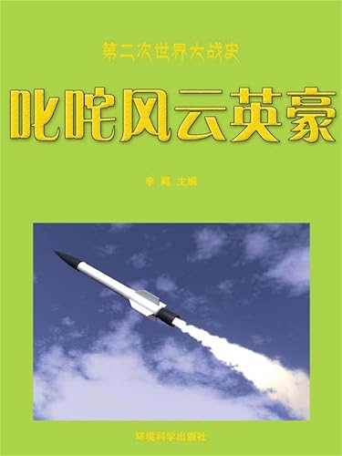 叱咤风云英豪 (Chinese Edition)