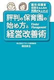 評判の保育園の始め方と経営改善術