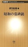 昭和の墓碑銘（新潮新書）