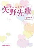 矢野先輩 (魔法のiらんど文庫)