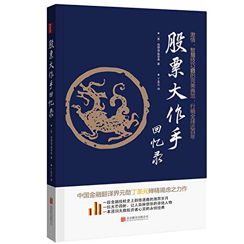 股票大作手回忆录（修订版）-丁圣元译