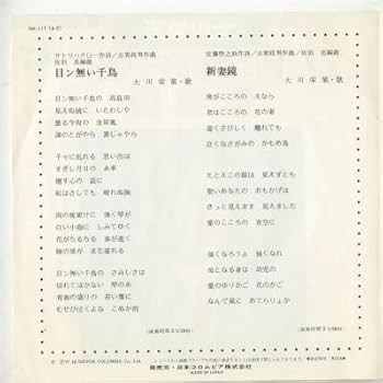 Columbia - 【昭和レコード】目ン無い千鳥 大川栄策 コロンビア ステレオ 邦楽 演歌 レトロ 大川栄策歌手生活35周年記念・古賀政男生誕100年記念 目ン